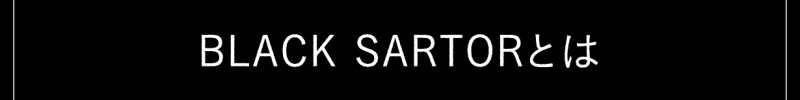 BLACK SARTORとは