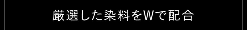 厳選した染料をWで配合