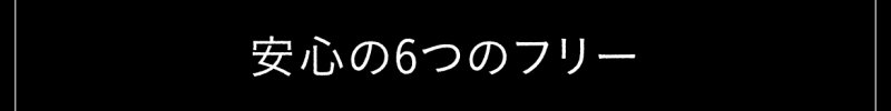 安心の6つのフリー