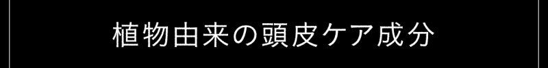 植物由来の頭皮ケア成分