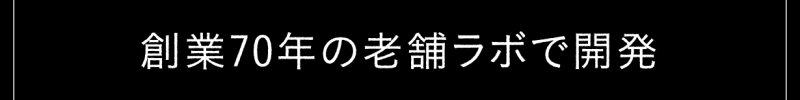 創業70年の老舗ラボで開発