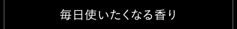毎日使い続けたくなる香り