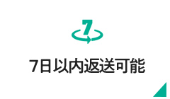 7日以内返送可能