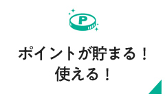 7ポイントが貯まる！使える！