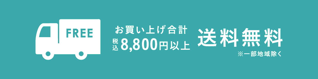 お買い上げ合計8,800円以上で送料無料