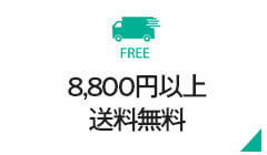 税込8,800円以上送料無料