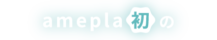 amepla初の