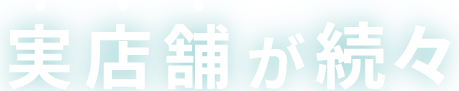 実店舗が続々