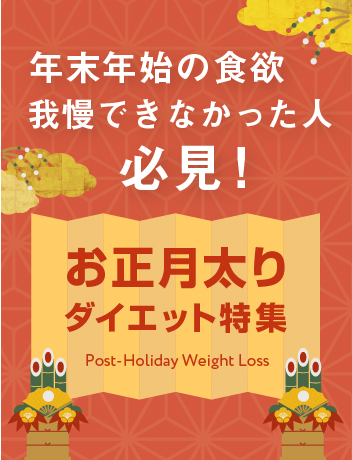 お正月太りダイエット特集