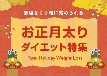 お正月太りダイエット特集
