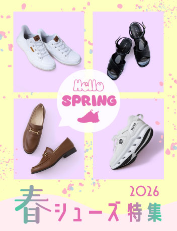 春シューズ特集