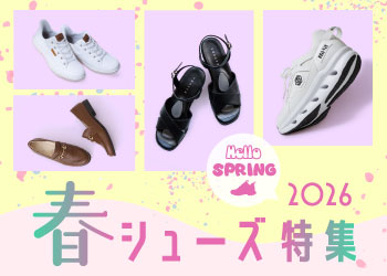 春シューズ特集