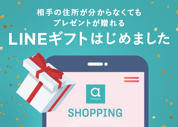 LINEギフトはじめました