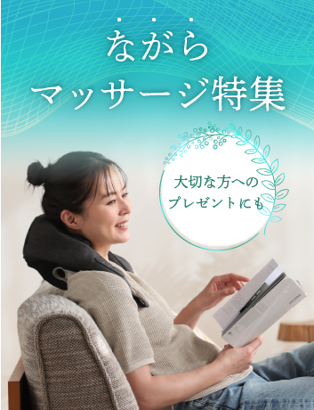 ながらマッサージ特集