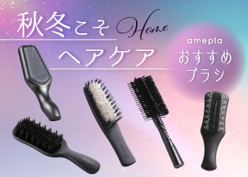 秋冬ヘアブラシ特集