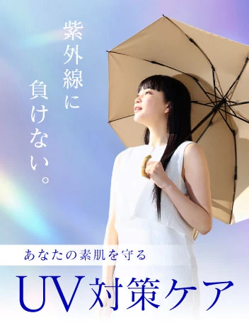 UV対策ケア