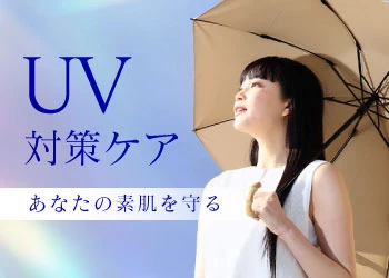UV対策ケア