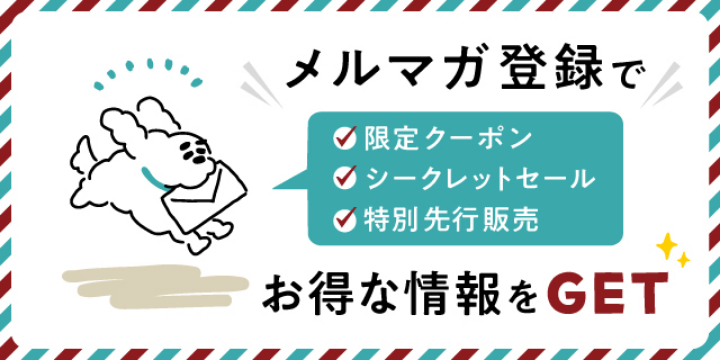 メルマガ登録でお得な情報をGET
