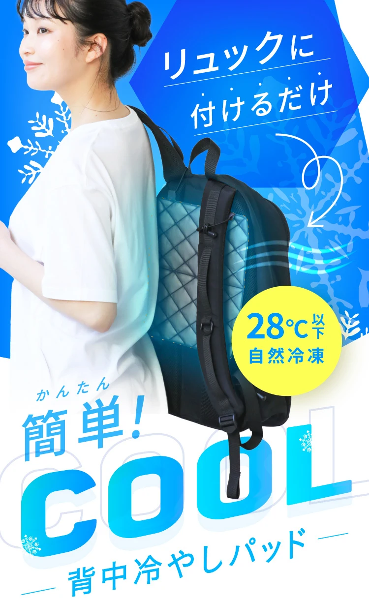 リュックに付けるだけで簡単COOL