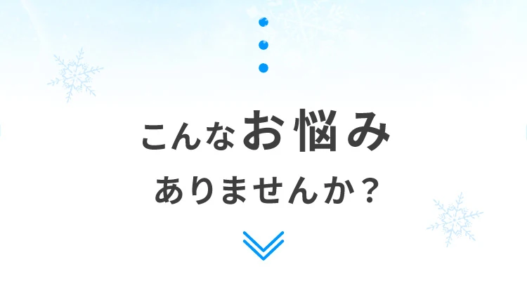 こんなお悩みありませんか？