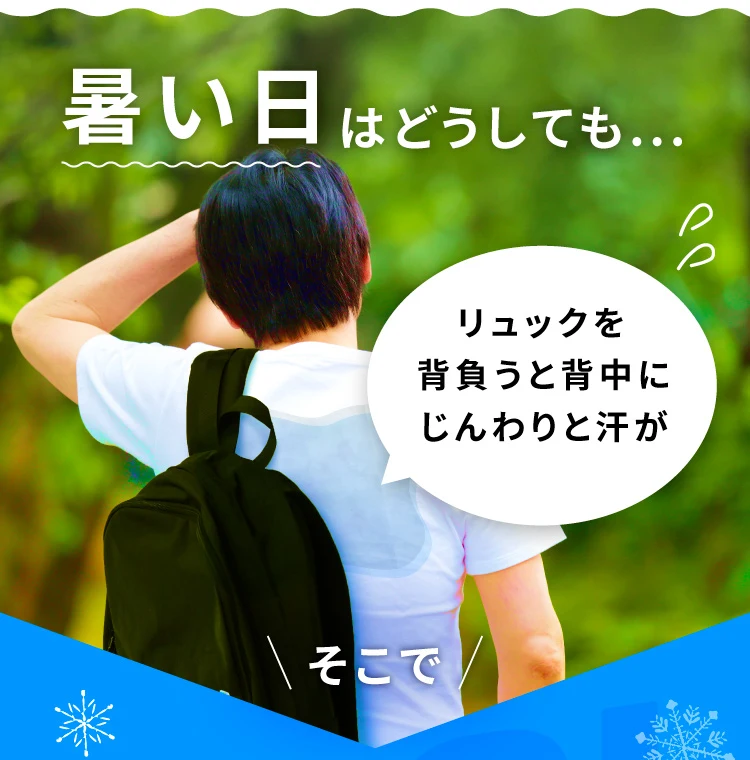暑い日にリュックを背負うと背中に汗が