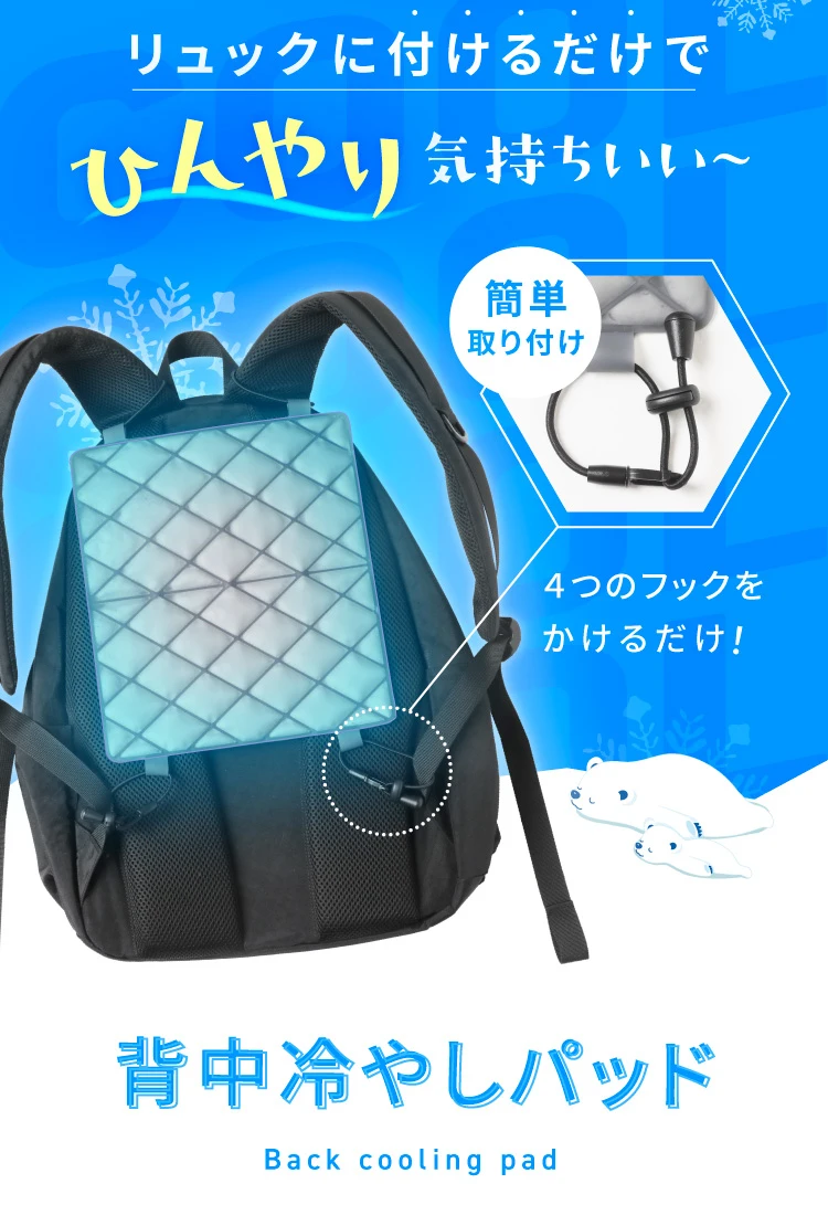 リュックに付けるだけでひんやり気持ちいい