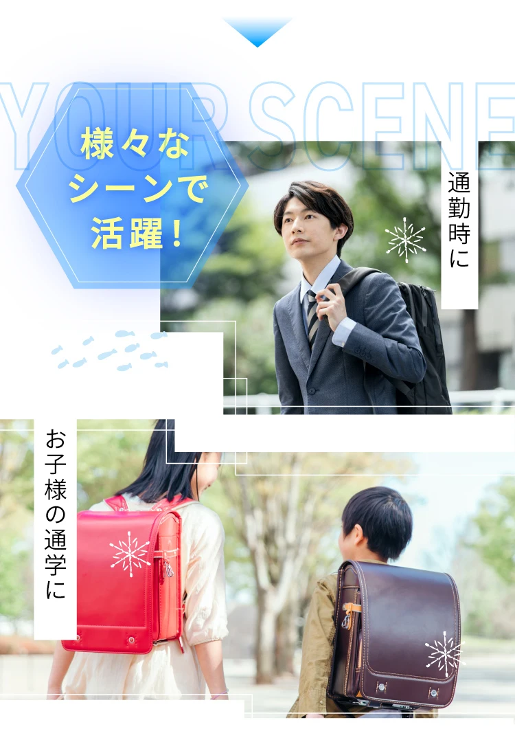 通勤、通学など様々なシーンで活躍！