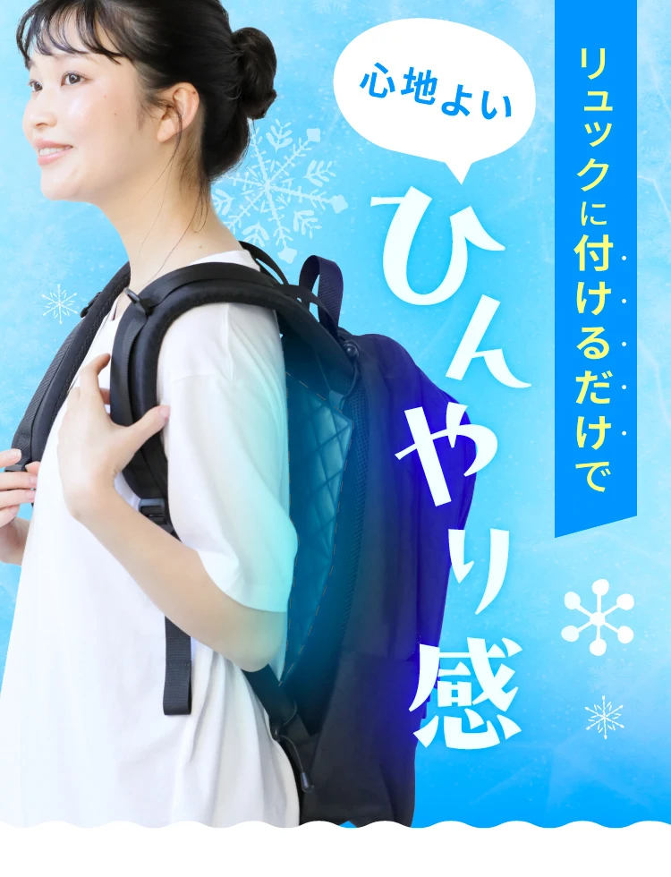 心地よいひんやり感