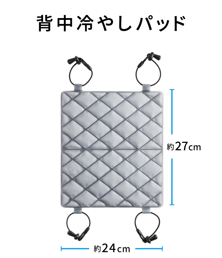 背中冷やしパッド 製品サイズ