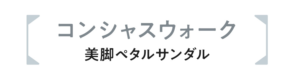 ペタルサンダル