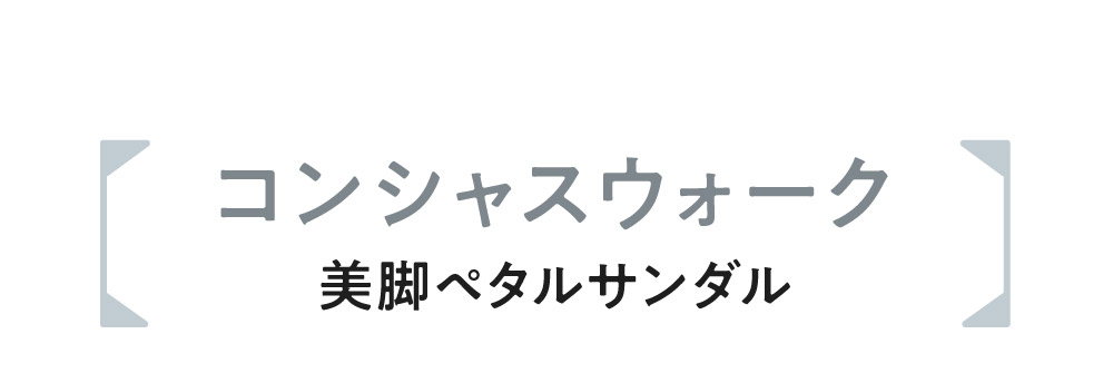 コンシャスウォーク
美脚ペタルサンダル