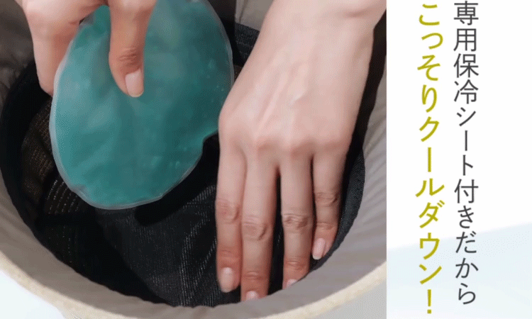 専用保冷シート付きだからこっそりクールダウン