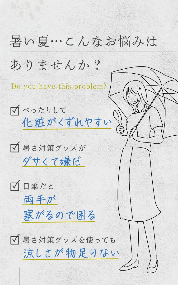 暑い夏…こんなお悩みはありませんか？