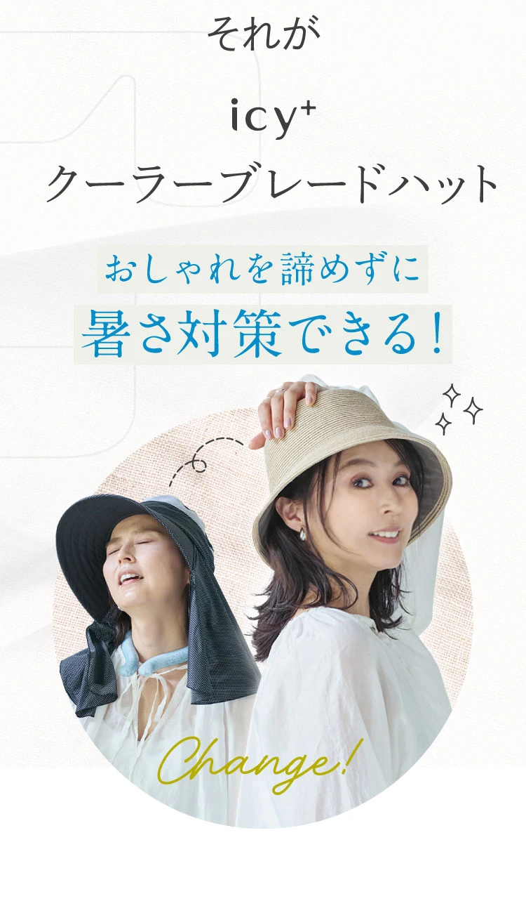 おしゃれを諦めずに暑さ対策できる