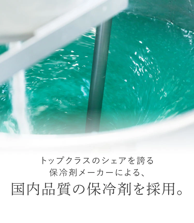 国内品質の保冷剤を採用