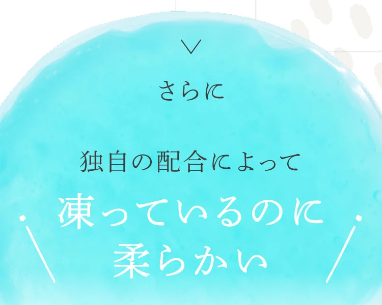 独自の配合によって凍っているのに柔らかい