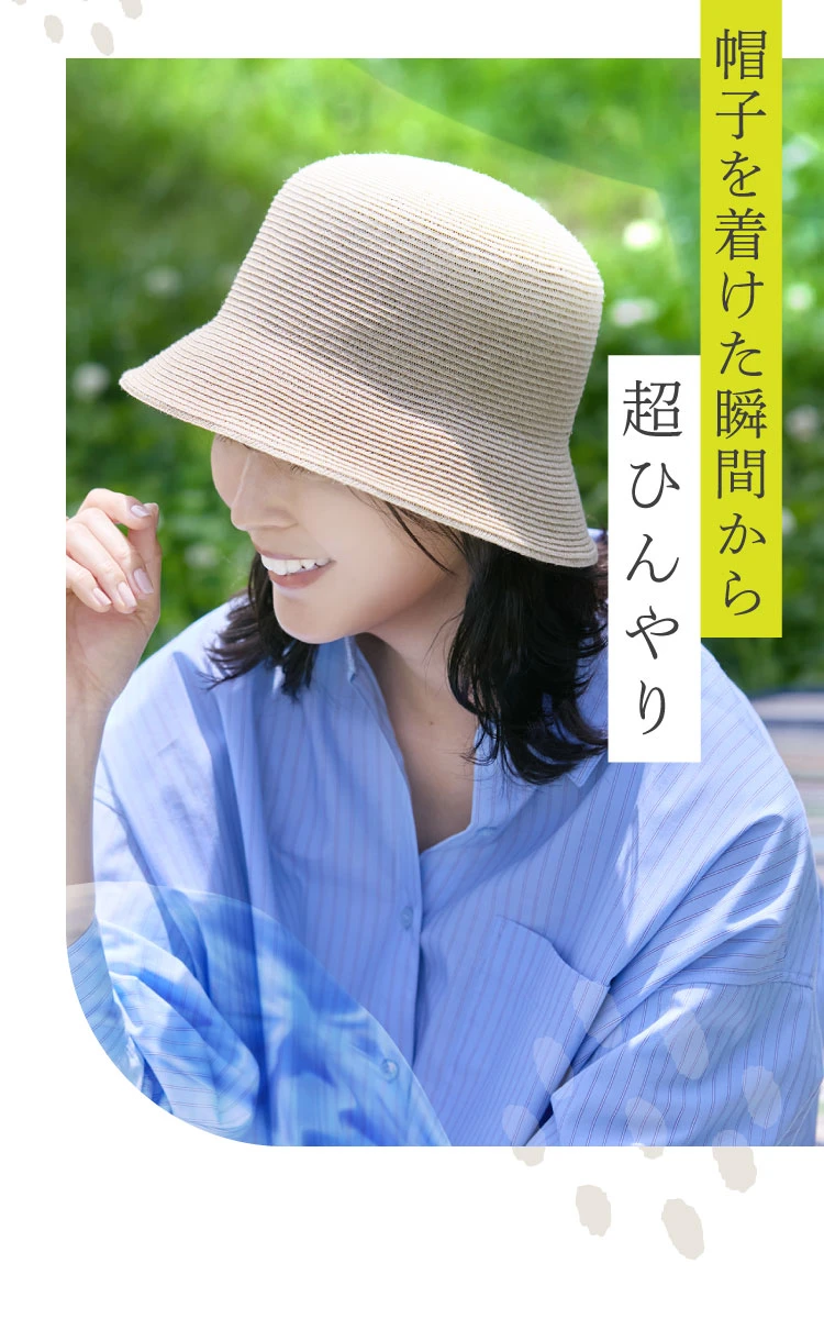防止を着けた瞬間から超ひんやり