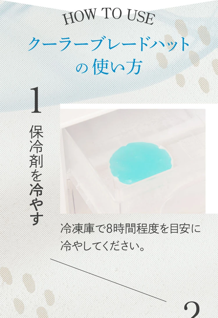 クーラーブレードハットの使い方