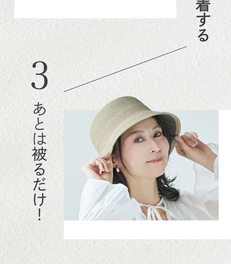 あとは被るだけ