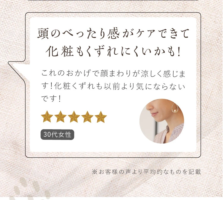 頭のべったり感がケアできて化粧も崩れにくいかも