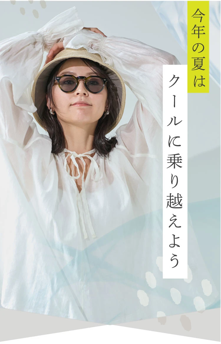 今年の夏はクールに乗り越えよう
