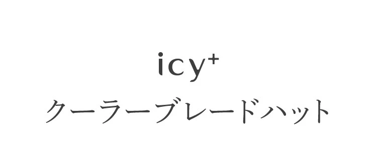 クーラーブレードハット