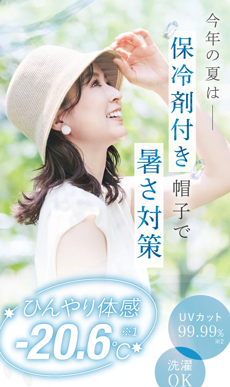今年の夏は保冷剤付き帽子で暑さ対策 ひんやり体感-20.6℃ UVカット99.99% 洗濯OK