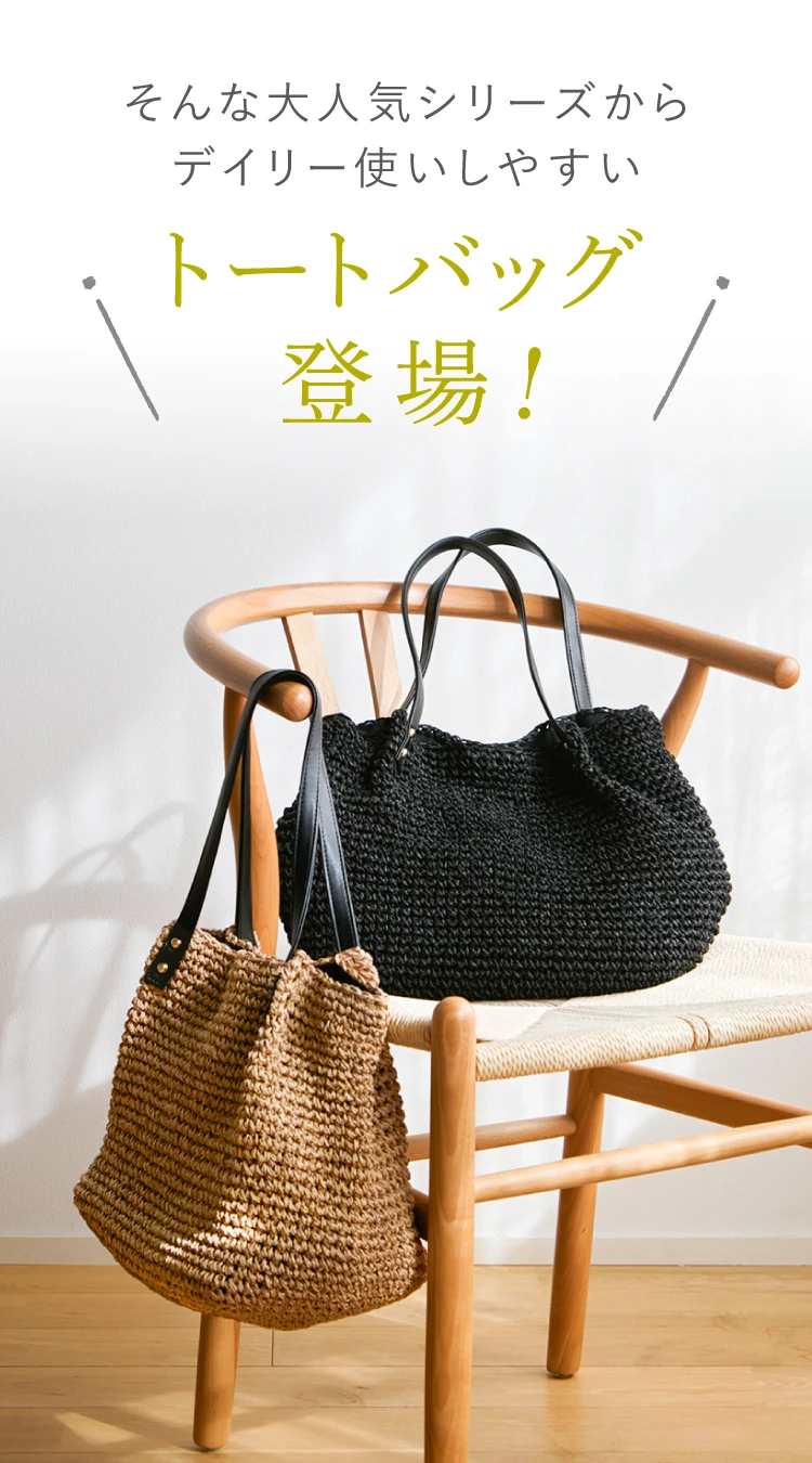 そんな大人気シリーズからデイリー使いやすいトートバッグ登場