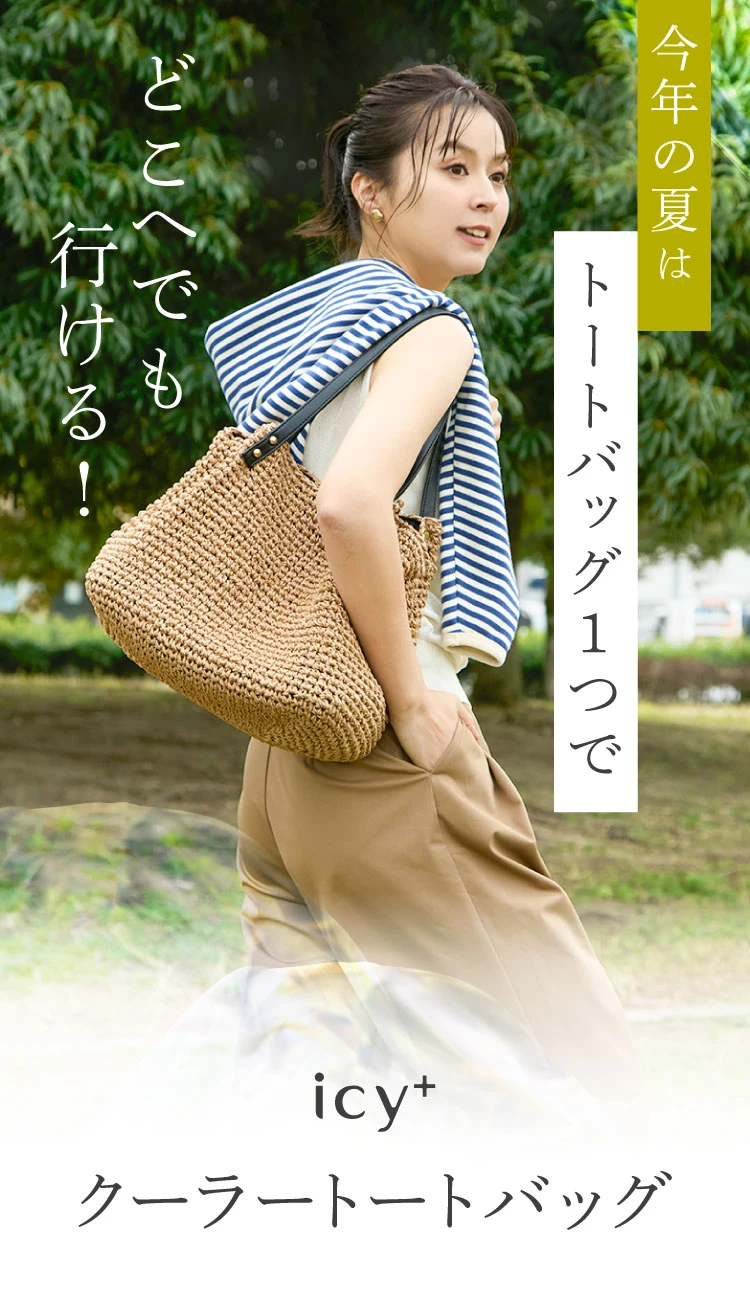 今年の夏はトートバッグ1つでどこへでも行ける