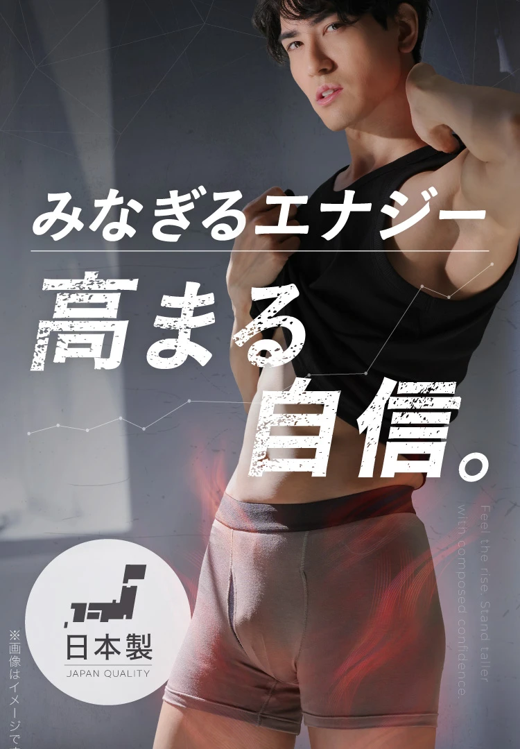 みなぎるエナジー高まる自信