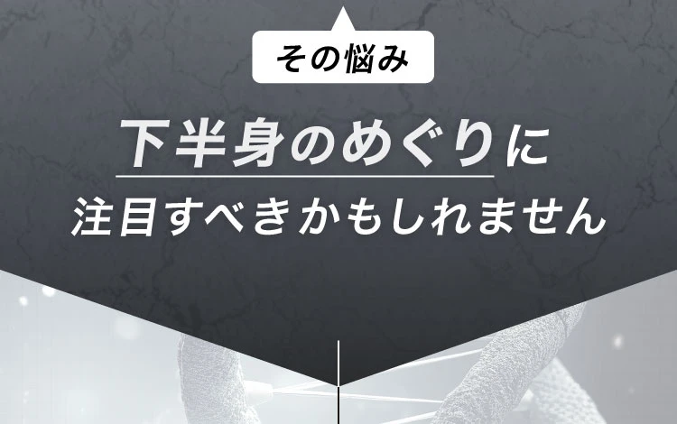 下半身のめぐりに注目すべきかもしれません