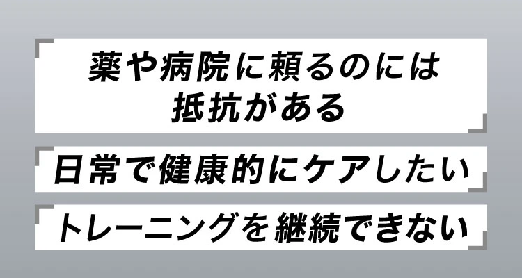 薬や病院に頼るのには抵抗がある
