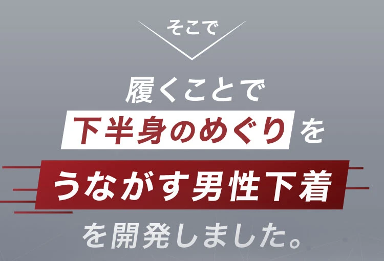 履くことで下半身のめぐりをうながす男性下着を開発しました