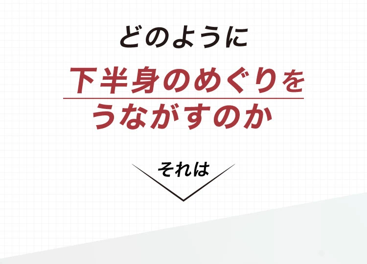 どのように下半身のめぐりをうながすのかそれは